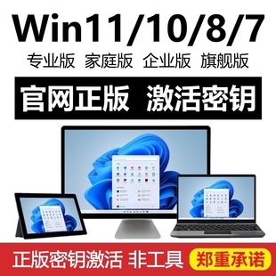 家庭秘钥win10激活windows11系统产品密钥7永久8正版 专业版 旗舰版