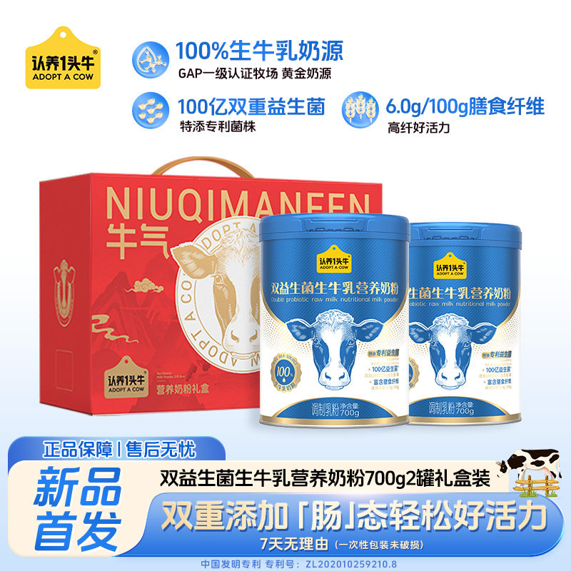 认养一头牛双益生菌生牛乳营养奶粉高钙高膳食纤维700g礼盒装