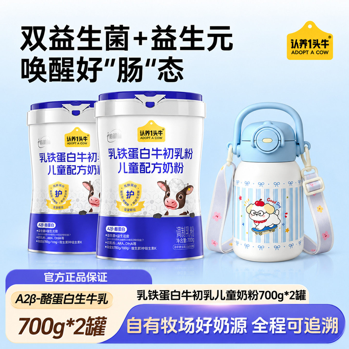 认养一头牛乳铁蛋白牛初乳儿童成长配方奶粉高钙益生菌学生奶粉