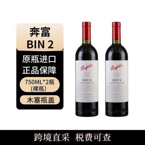 （X）Penfolds/奔富 BIN2 木塞 750ml干红澳大利亚海外版原瓶进口