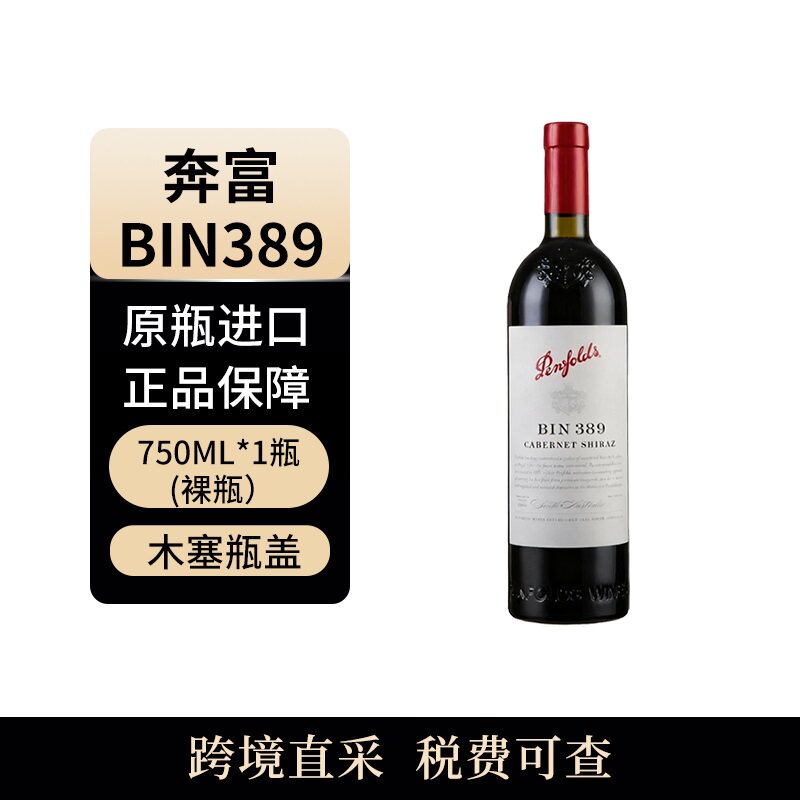 Penfolds/奔富 BIN389 750ml 木塞 干红葡萄酒 澳大利亚原瓶进口