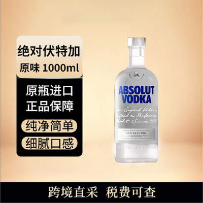 ABSOLUT/绝对伏特加原味 1000ML 原瓶进口洋酒 调酒鸡尾酒