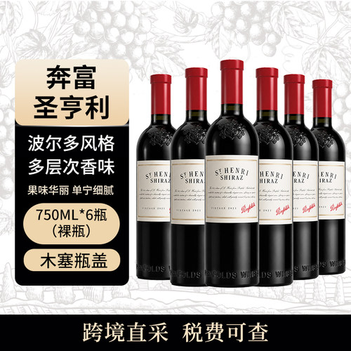 Penfolds/奔富 圣亨利 750ml*6瓶干红葡萄酒 澳大利亚原瓶进口