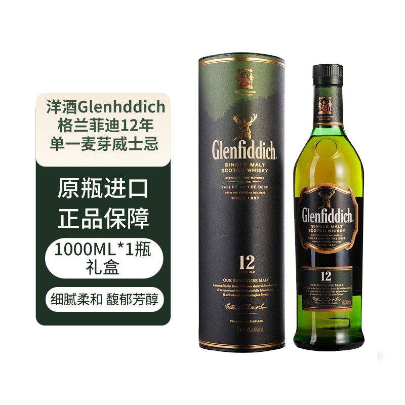 Glenfiddich/格兰菲迪12年双桶苏格兰单一麦芽威士忌1000ml 旧装