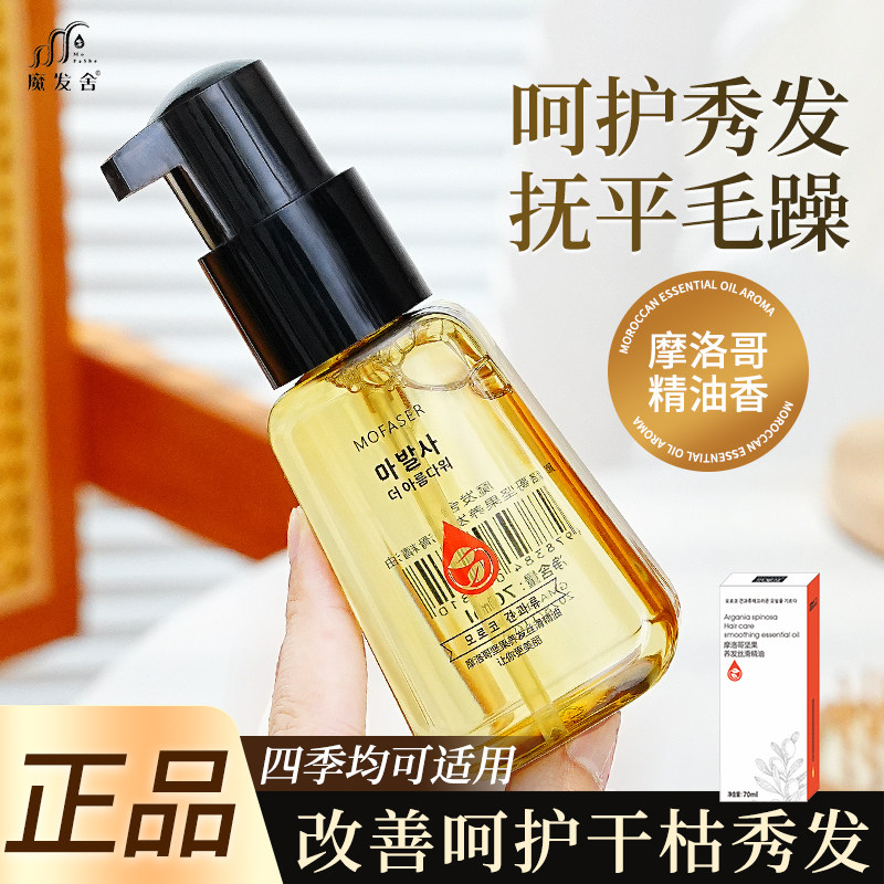 魔发舍护发精油摩洛哥干枯毛躁烫染受损发质免洗护理防静电旅行装