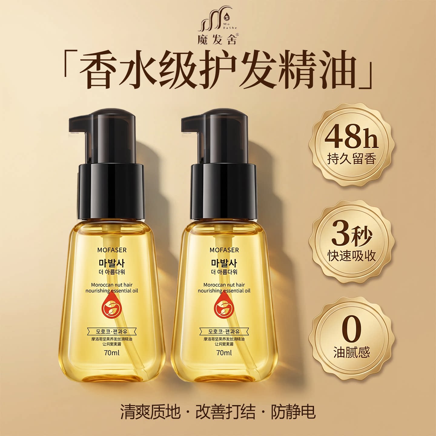 魔发舍摩洛哥护发精油抗毛躁