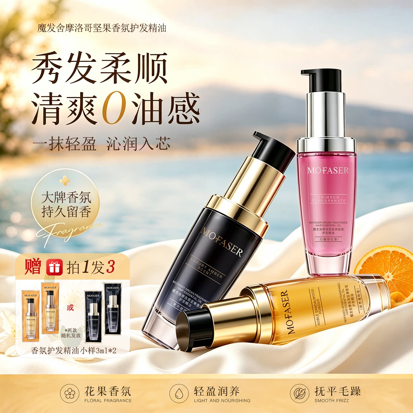 MOFASER摩洛哥护发精油柔顺修护干湿两用深层滋润香氛发油图片