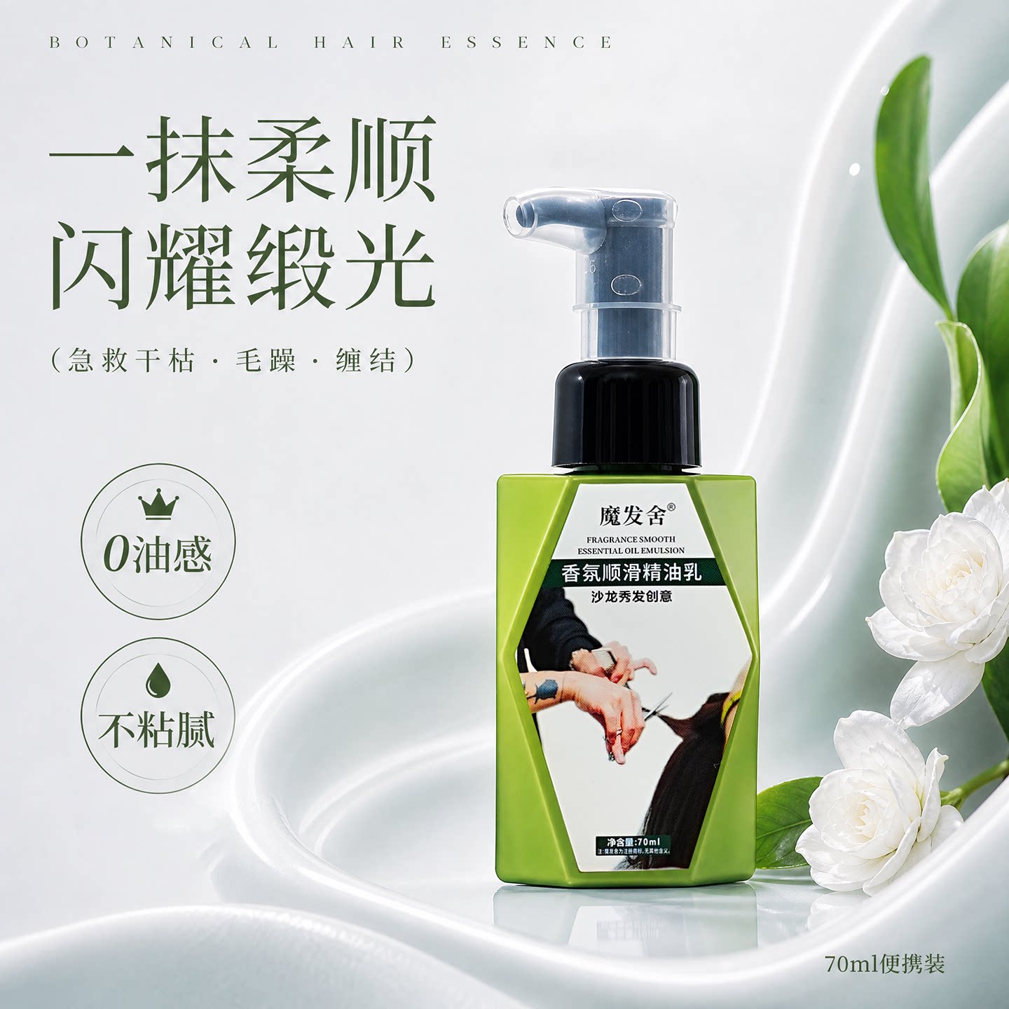 魔发舍香氛顺滑精油乳护发乳精油0油感秒吸收KO毛躁柔顺干枯发质图片
