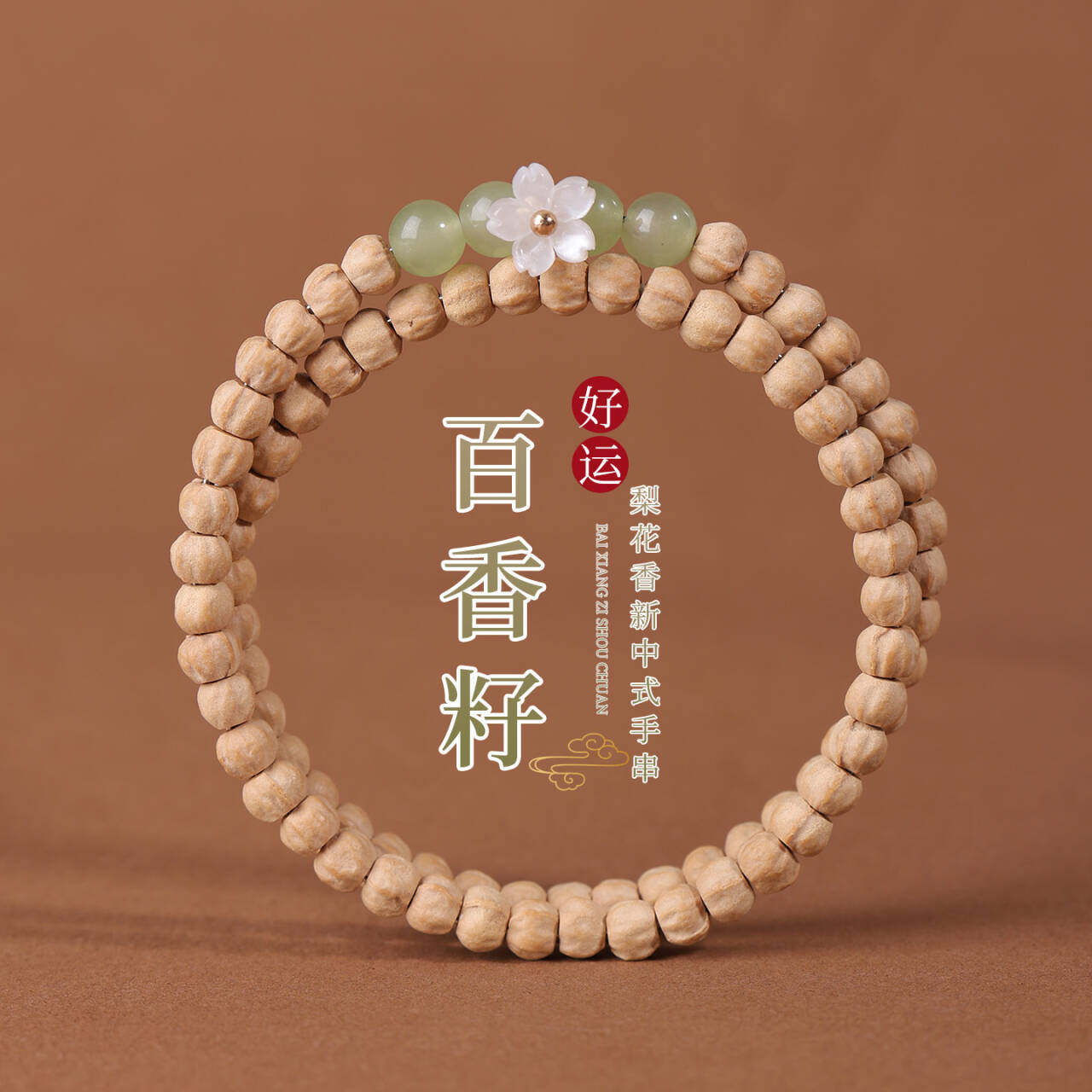 新中式精品热振百香籽手串梨花香女盘玩原籽菩提子文玩佛珠手链