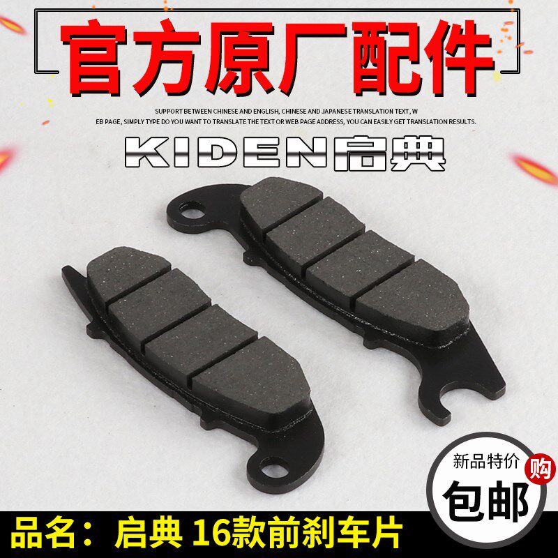 启典KD150前刹车片KD150-F-H-J-K-E-G前碟刹片16款前制蹄片摩擦块