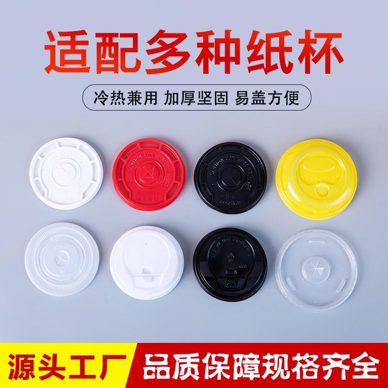 一次性杯盖80/90口径豆浆杯可乐奶茶咖啡防漏透明冷热饮纸杯盖子