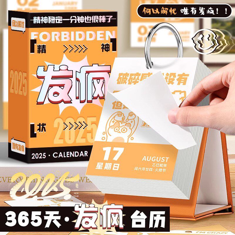 发疯日记日历2025新款解压台历桌面摆件创意趣味手撕记事本计划表