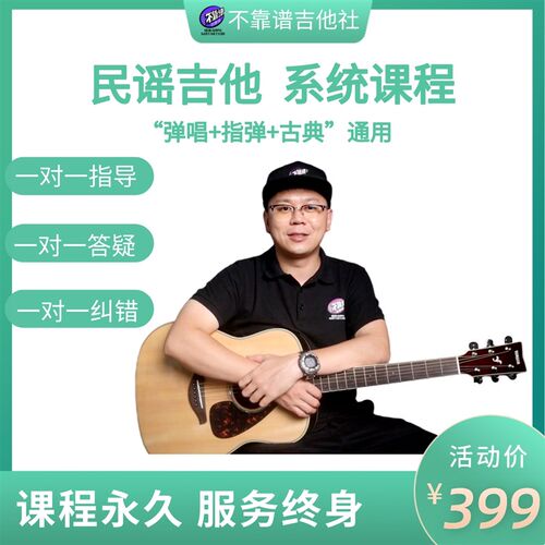 民谣吉他系统课程(入门+进阶),弹唱+指弹+古典通用!