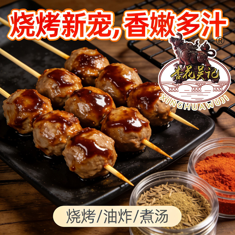 杏花吴记新鲜纯牛肉牛丸烧烤菜品