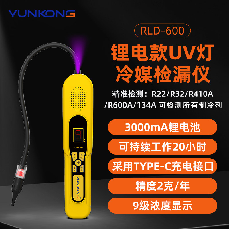 云控RLD-600高精度数显冷媒检漏仪微漏检测空调维修制冷剂测漏仪图片