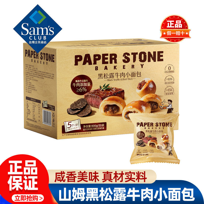 山姆PAPERSTONE黑松露牛肉小面包正品会员超市代购独立装必买零食