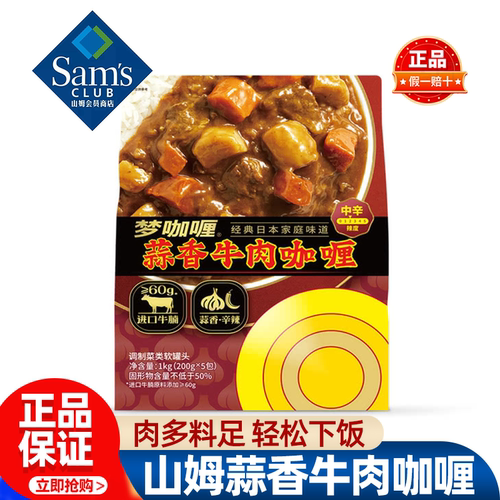 山姆梦咖喱蒜香牛肉咖喱加热即食进口牛腩微辣正品会员超市代购