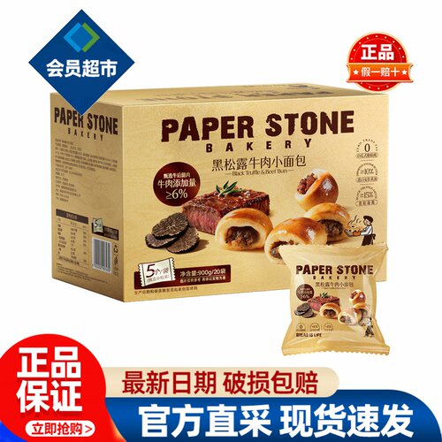 会员PAPERSTONE黑松露牛肉小面包正品会员超市代购独立装必买零食