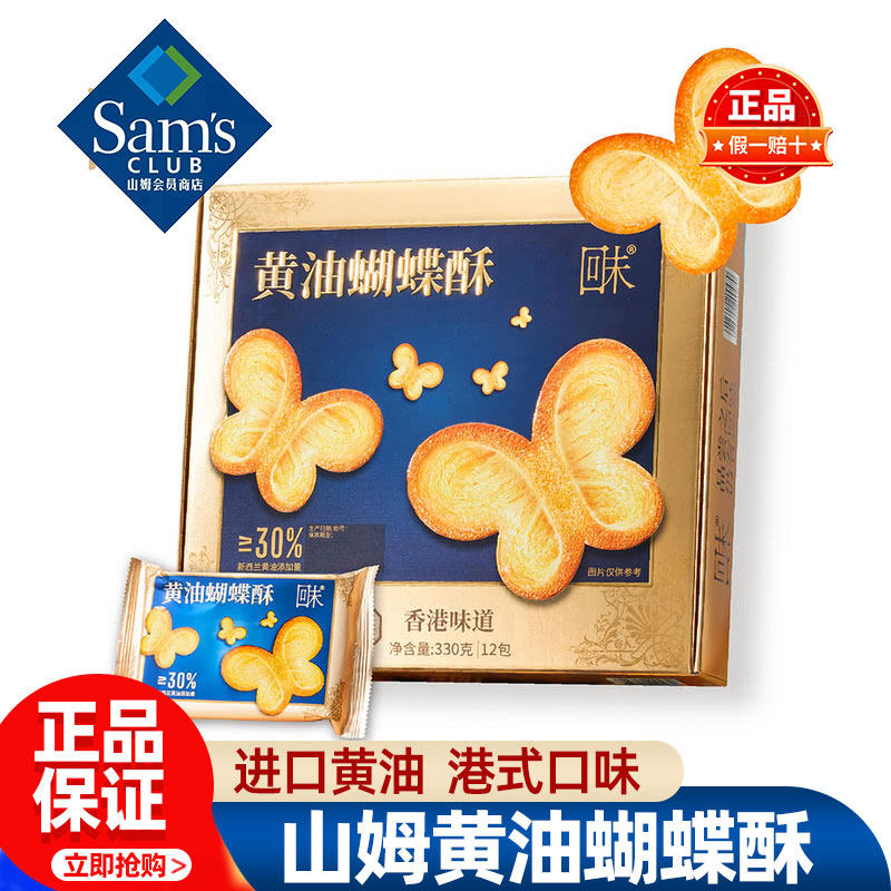 山姆回未黄油蝴蝶酥香港味道回味独立小包装零食超市代购官方正品