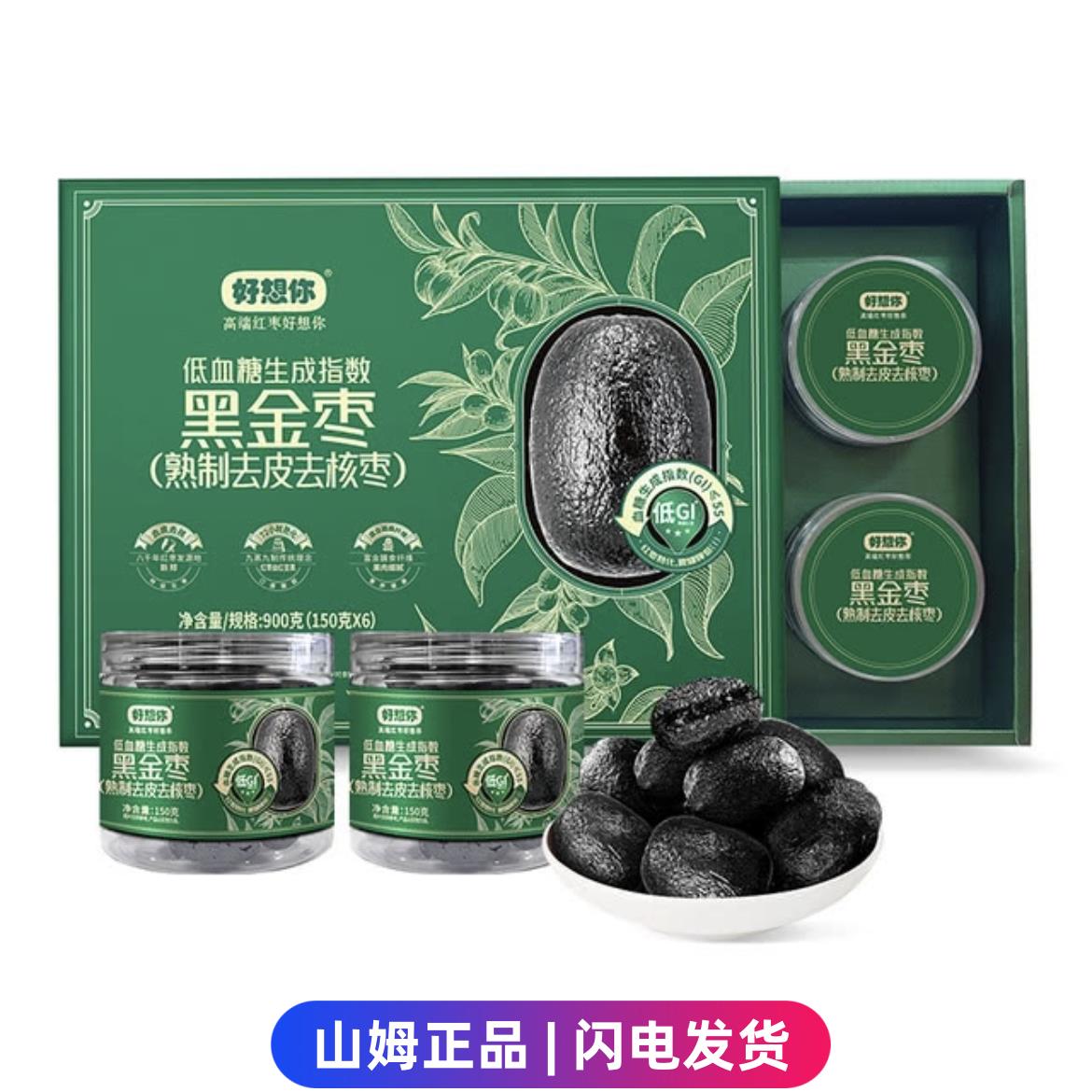山姆代购好想你黑金枣低GI熟制去皮去核枣送长辈礼盒装即食零食品