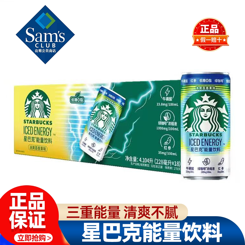山姆星巴克能量饮料夏季运动出行提神低糖0脂正品会员超市代购