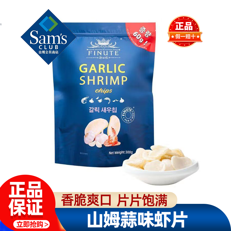 山姆韩国进口FINUTE蒜味虾片大包分享装超市代购官方正品必买零食