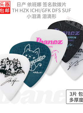 Ibanez依班娜电吉他拨片签名款1000HZK TH  MH张瑞欣Tim Ichika郁