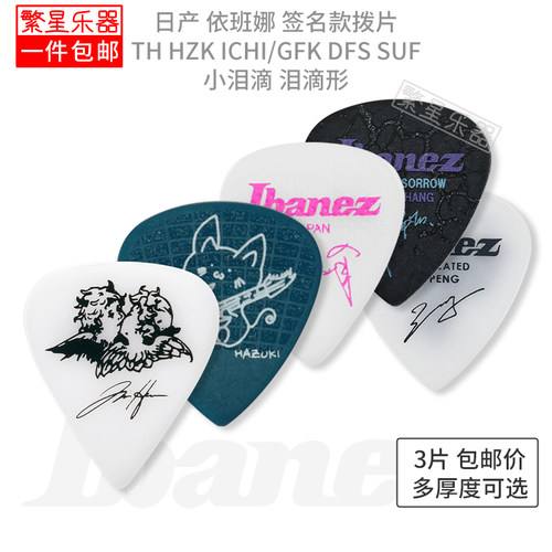 Ibanez依班娜电吉他拨片签名款1000HZK TH  MH张瑞欣Tim Ichika郁