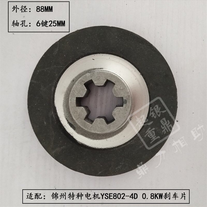 YSE802-4D 0.8KW锦州特种软启动电机刹车摩擦片/刹车制动器刹车片