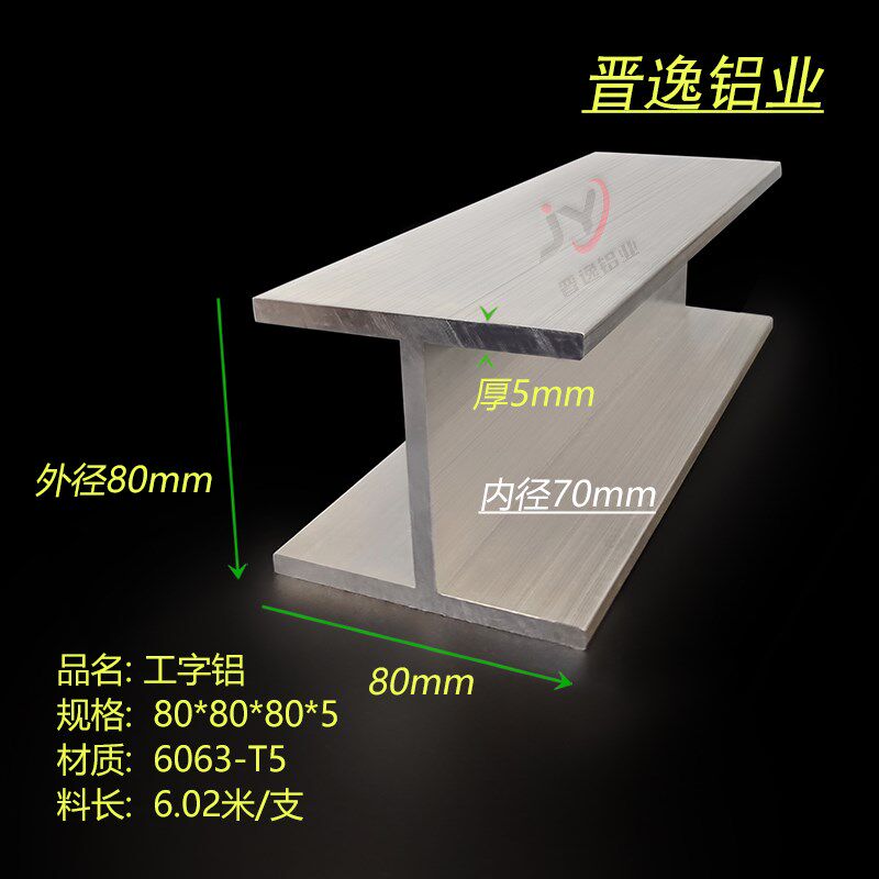 铝合金工字铝80x80x80x5mm工字铝型材 内径70mm工字铝H型铝材米价