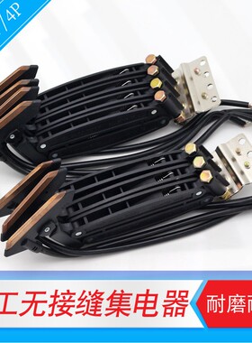 勤工无接缝滑触线集电器3PN/4PN 行车双臂集电器60A受电器滑块