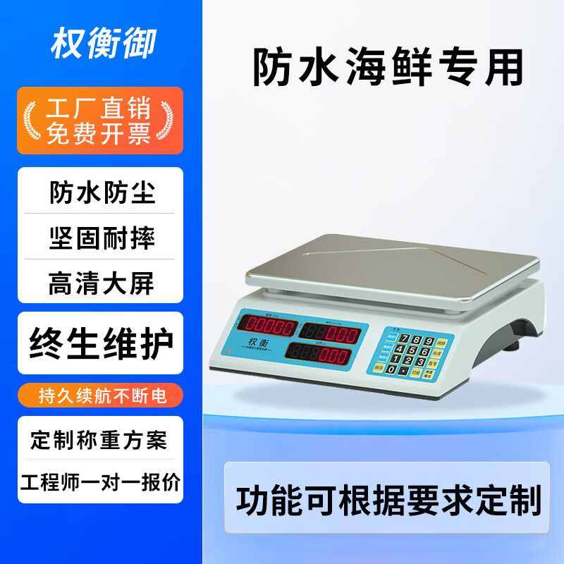 权衡御 电子克重称水产品海鲜冷库房电子台秤 防水电子计价桌秤