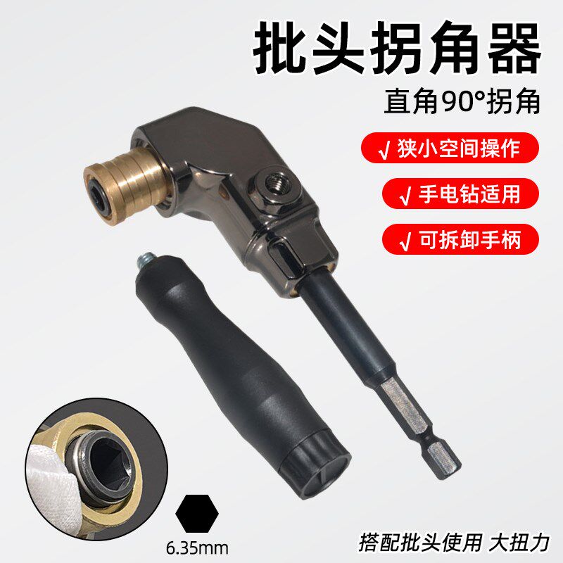 批头拐角器90度电动螺丝刀弯头转拐弯电批转换接头电钻直角起子头