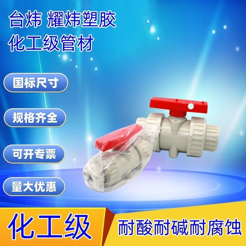 台炜PPH双由令球阀 耀炜PP双活接球阀 PPR球阀CSC 环琪款PP开关阀