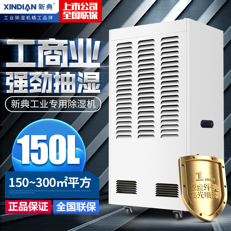 新典除湿机工业大功率家用干衣抽湿车间仓库地下室装修干燥吸湿器