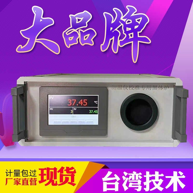 黑体辐射源便携式中温黑体炉红外测额温枪热影像仪校准效验标准炉