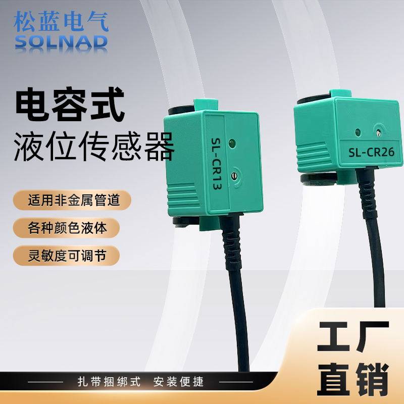 松蓝非接触管道液位感测器水位控制电容式检测油胶水液体感应器