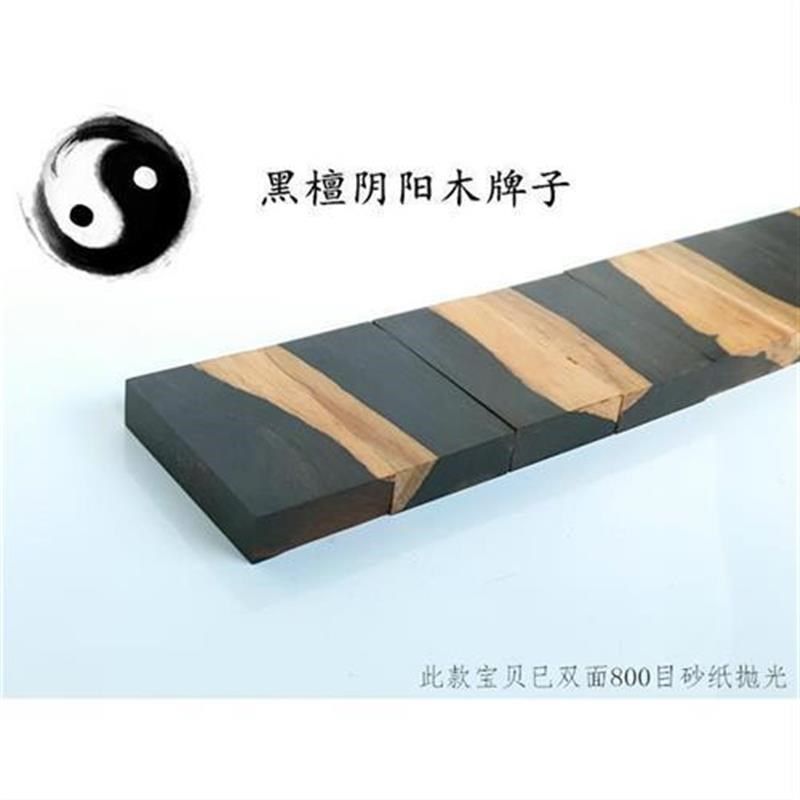 黑檀紫光檀木料阴阳木牌子料已抛光无事牌641平安牌diy红木边角料