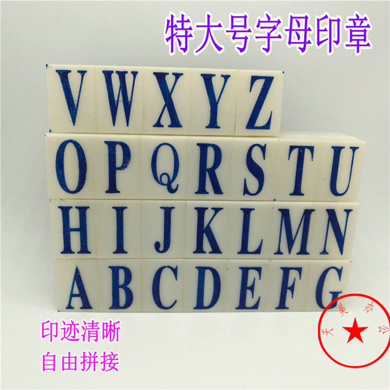 奥盛特大号 26个英文字母A-Z章 数字章 高2.9cm 活字组合号码印章