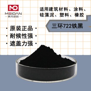 三环氧化铁黑722 四氧化三铁无机颜料磁性黑水泥色浆塑料铁粉色粉