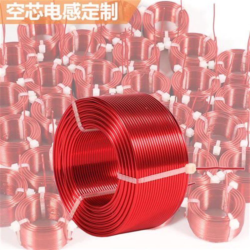 分频器空芯电感线圈定制发烧音响分音器汽车音响分频器电感线圈