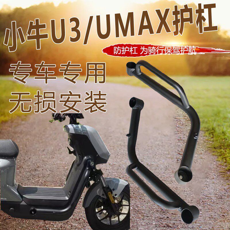 适用小牛U3护杠Umax挂耳式前护杠防撞防摔后扶手保护杠改装配件