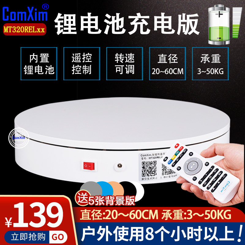 自动遥控调速摄影拍摄充电电动转盘旋转展示台淘宝全景图视频制作
