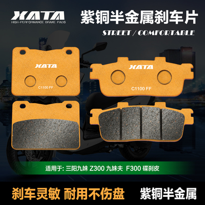 XATA半金属刹车片 三阳九妹JOYMAX Z300九妹夫JOYMAX F300 碟刹皮