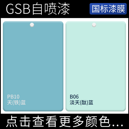 GSB国标漆PB10天蓝铁蓝B06淡天(酞)蓝金属涂料翻新蓝色手摇自喷漆