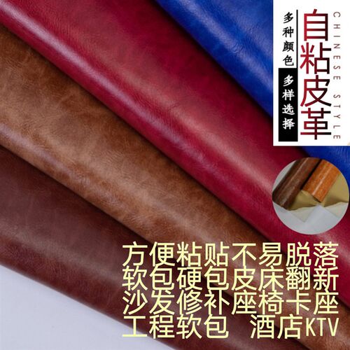 背胶自粘PU修补贴沙发床头补丁贴翻新皮革面料软包硬包酒店装饰皮