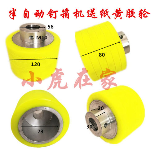 纸箱机械配件半自动钉箱机配件送纸黄胶轮