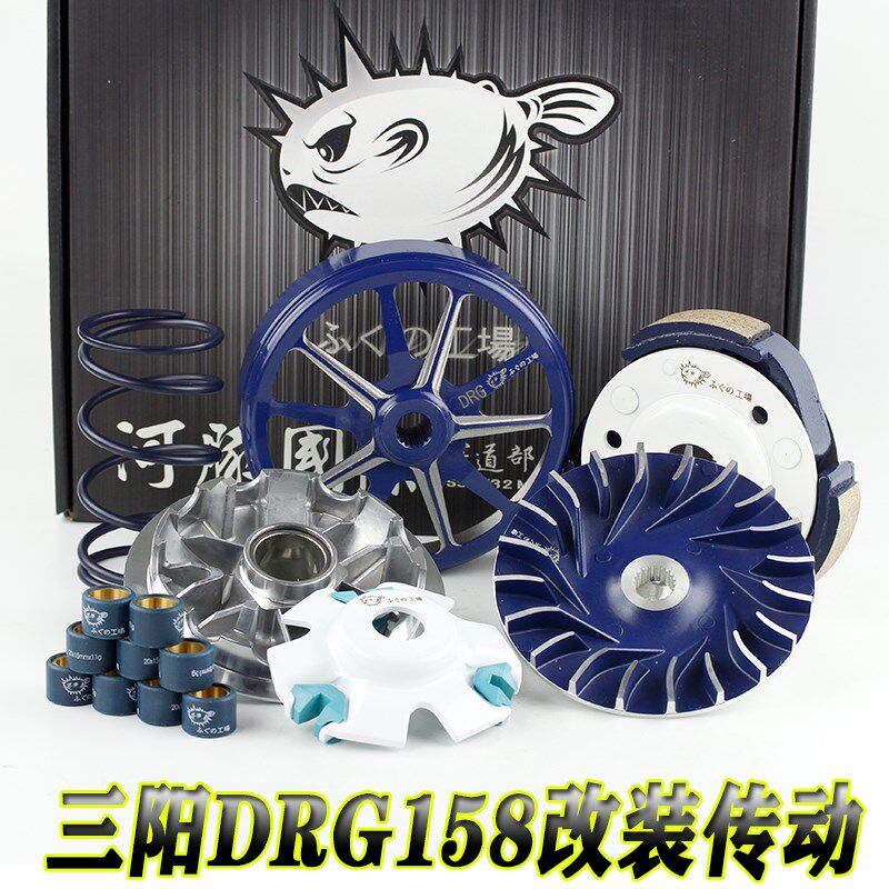 河豚三阳DRG158 150哈士奇曼巴改装普利盘 离合器 碗公开闭盘传动