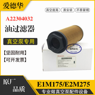 适配爱德华E1M175 配件 油滤E2M275机械泵机油过滤器A22304032原装
