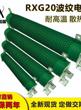 RXG20波纹瓷管负载变频器刹车放电制动电阻1000W10R800W2.8R欧姆